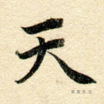 天