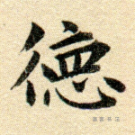 德