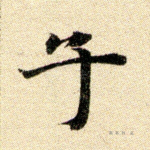 子