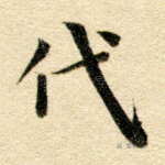 代