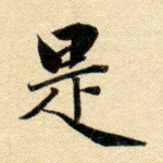 是