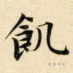 饥