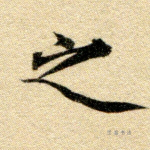 之