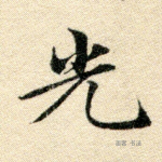光