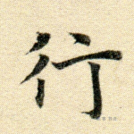 行