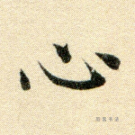 心