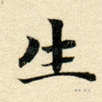 生