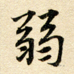 弱