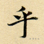 乎