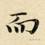 而