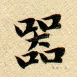 器