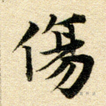 伤