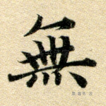 无