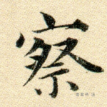 察