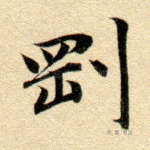 刚