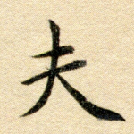 夫