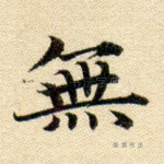 无