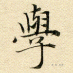 学