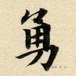 勇