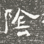阴