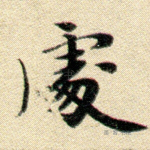 处