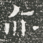 亦