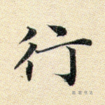 行