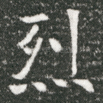 烈