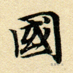邦