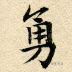 勇