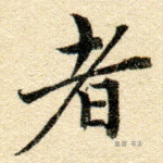 者