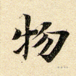 物