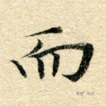 而