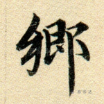 乡