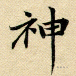 神