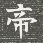 帝