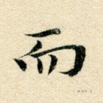 而