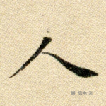 人
