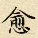愈