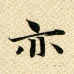亦