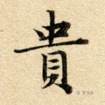贵