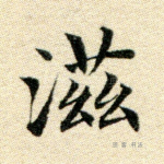 滋