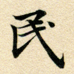民