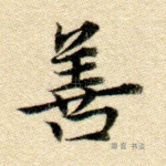 善