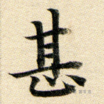 甚