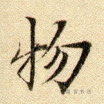物