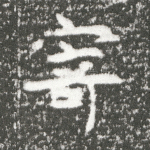 寄