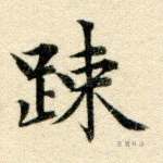 疏
