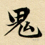 鬼