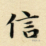 信